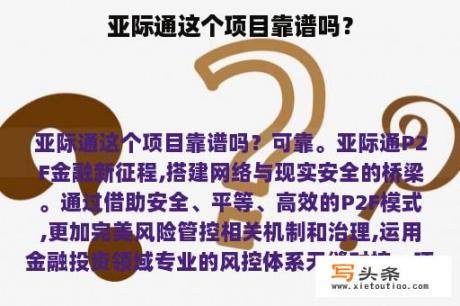 亚际通这个项目靠谱吗？