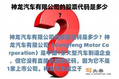 神龙汽车有限公司的股票代码是多少？