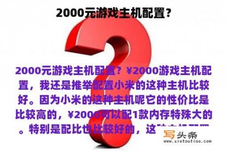 2000元游戏主机配置？