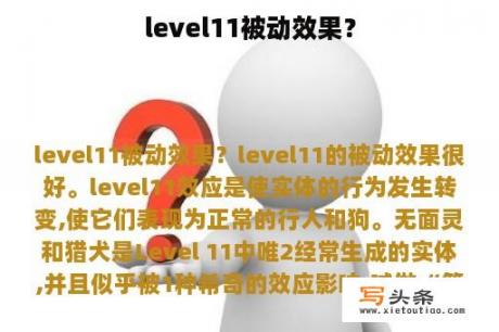 level11被动效果？