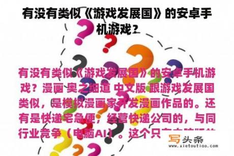 有没有类似《游戏发展国》的安卓手机游戏？