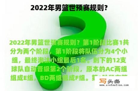 2022年男篮世预赛规则？