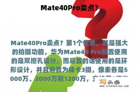 Mate40Pro卖点？