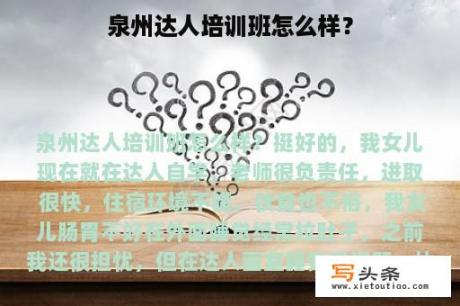 泉州达人培训班怎么样？