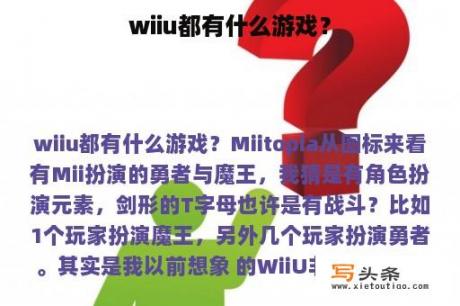 wiiu都有什么游戏？