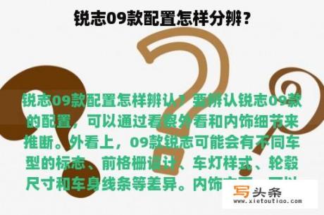 锐志09款配置怎样分辨？