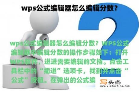 wps公式编辑器怎么编辑分数？