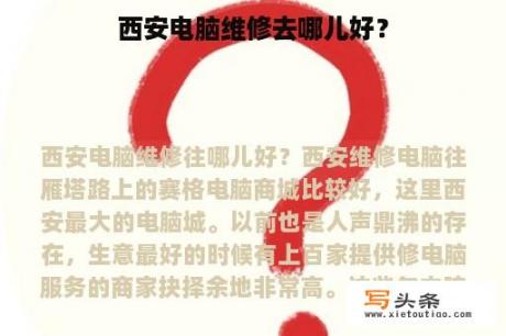 西安电脑维修去哪儿好？