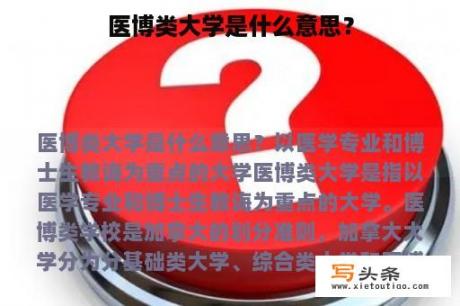 医博类大学是什么意思？