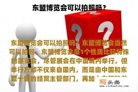 东盟博览会可以拍照吗？