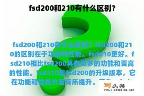 fsd200和210有什么区别？