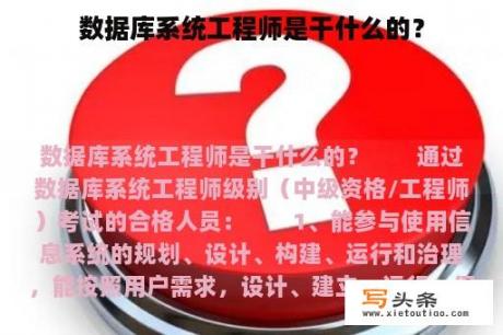 数据库系统工程师是干什么的？