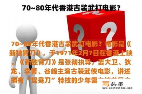 70~80年代香港古装武打电影？