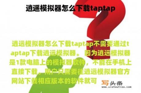 逍遥模拟器怎么下载taptap