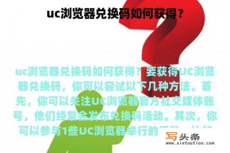 uc浏览器兑换码如何获得？