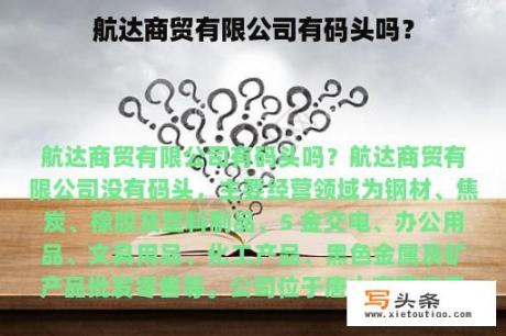 航达商贸有限公司有码头吗？