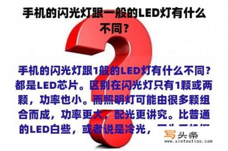 手机的闪光灯跟一般的LED灯有什么不同？