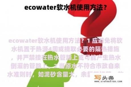 ecowater软水机使用方法？