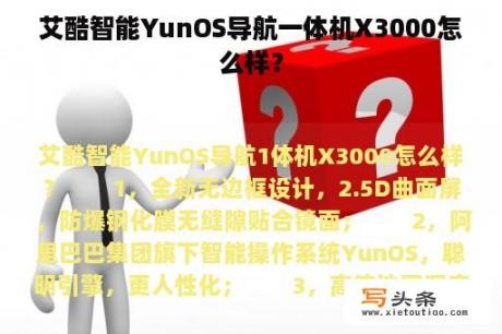 艾酷智能YunOS导航一体机X3000怎么样？