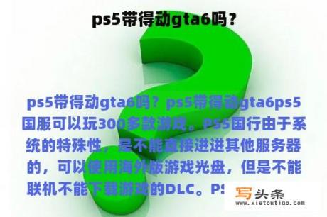 ps5带得动gta6吗？