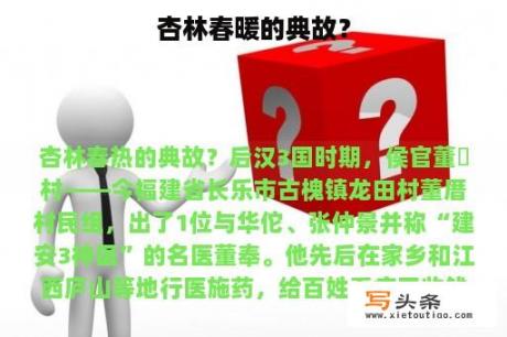 杏林春暖的典故？