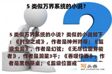 5 类似万界系统的小说？