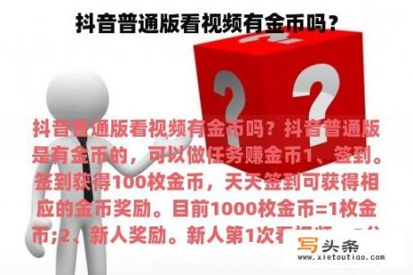 抖音普通版看视频有金币吗？