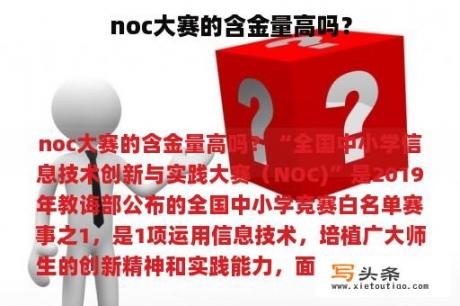 noc大赛的含金量高吗？