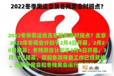 2022冬季奥运会及冬残奥会时间点？