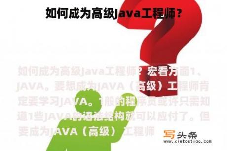 如何成为高级Java工程师？