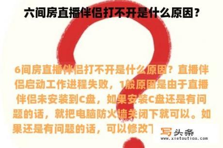 六间房直播伴侣打不开是什么原因？