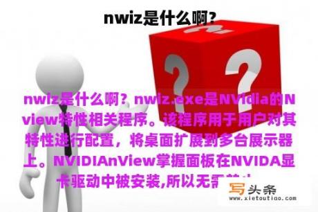 nwiz是什么啊？