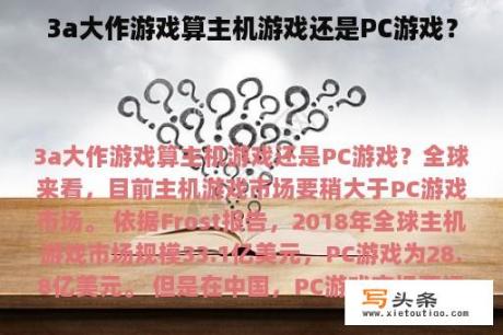 3a大作游戏算主机游戏还是PC游戏？