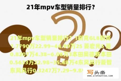 21年mpv车型销量排行？