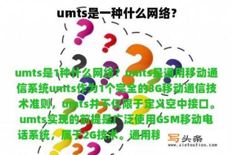 umts是一种什么网络？