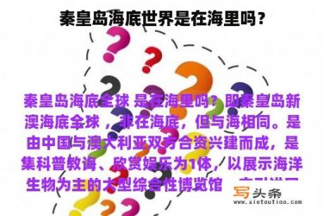 秦皇岛海底世界是在海里吗？