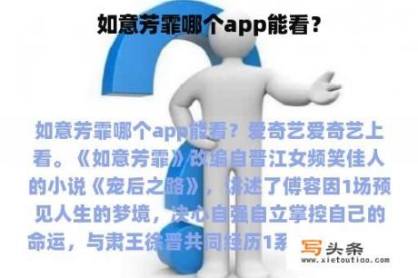 如意芳霏哪个app能看？