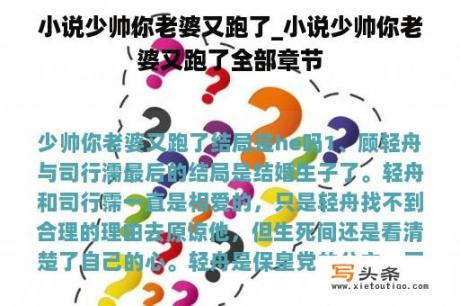 小说少帅你老婆又跑了_小说少帅你老婆又跑了全部章节