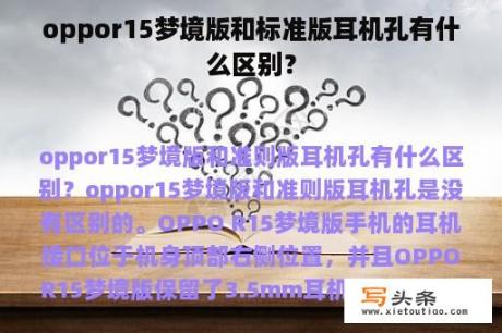 oppor15梦境版和标准版耳机孔有什么区别？