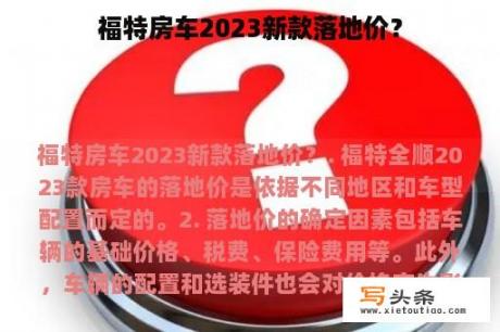 福特房车2023新款落地价？