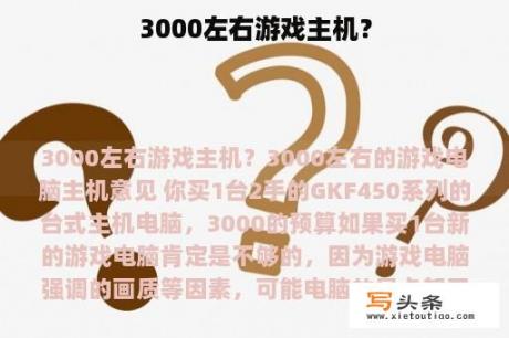 3000左右游戏主机？