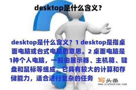 desktop是什么含义？