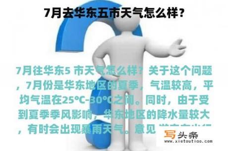 7月去华东五市天气怎么样？