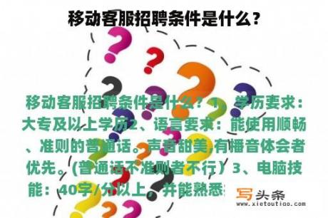 移动客服招聘条件是什么？