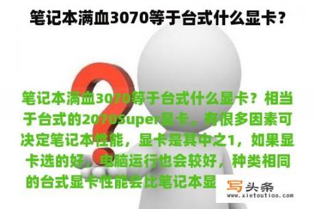 笔记本满血3070等于台式什么显卡？