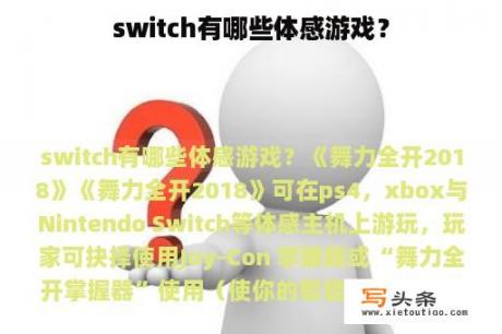 switch有哪些体感游戏？