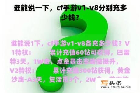 谁能说一下，cf手游v1-v8分别充多少钱？