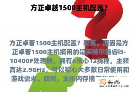 方正卓越1500主机配置？