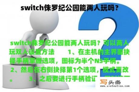 switch侏罗纪公园能两人玩吗？