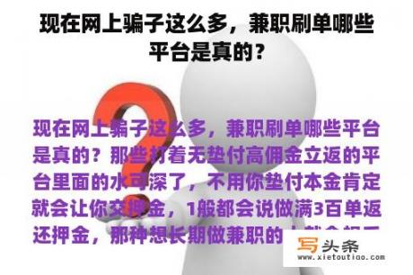 现在网上骗子这么多，兼职刷单哪些平台是真的？